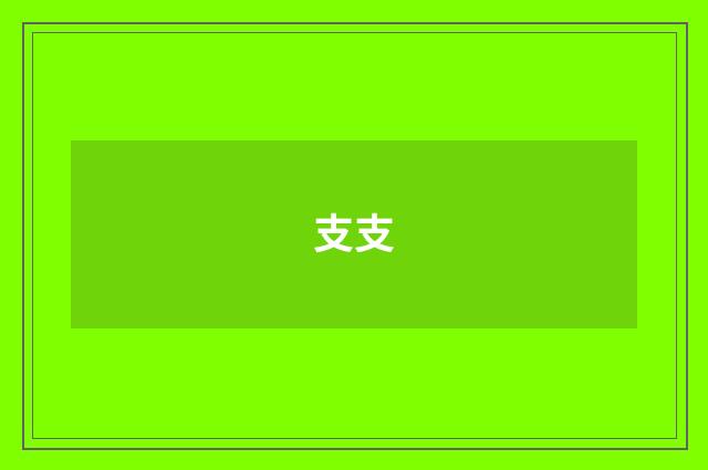 支支