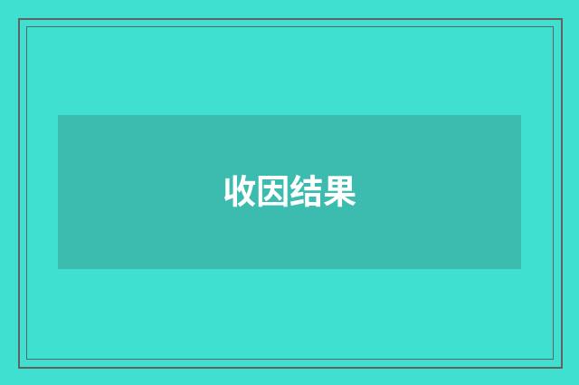 收因结果