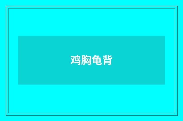鸡胸龟背