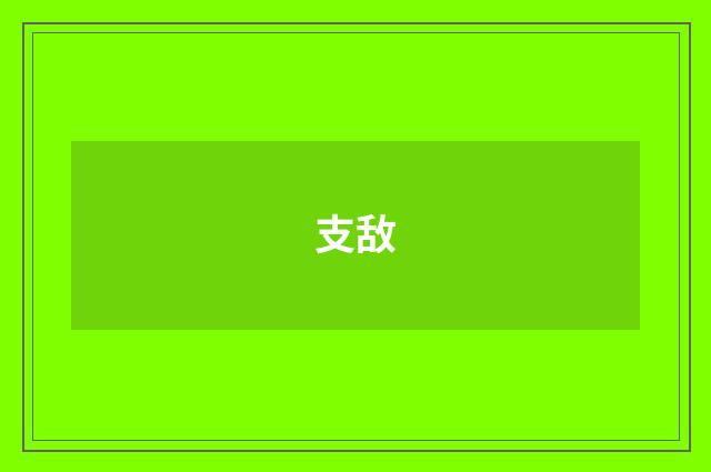 支敌