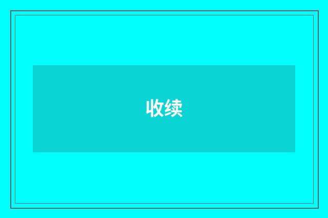 收续