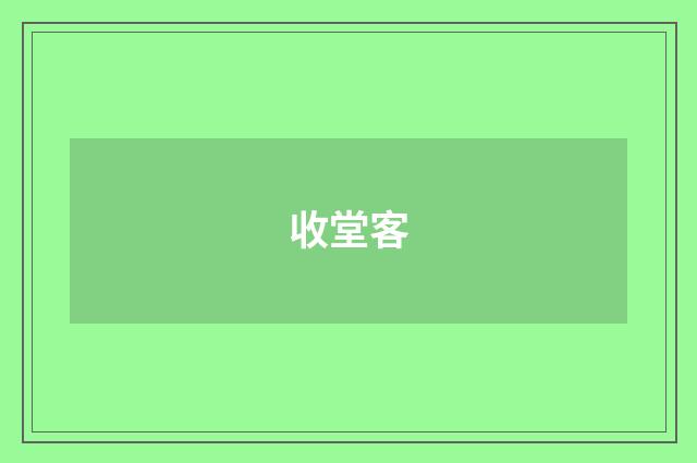 收堂客