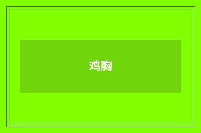 鸡胸