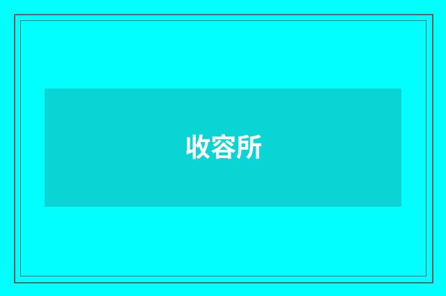 收容所