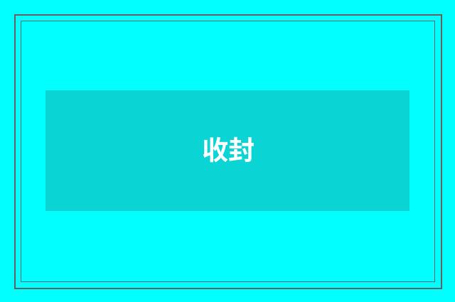 收封