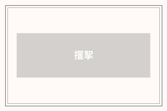 攫挐