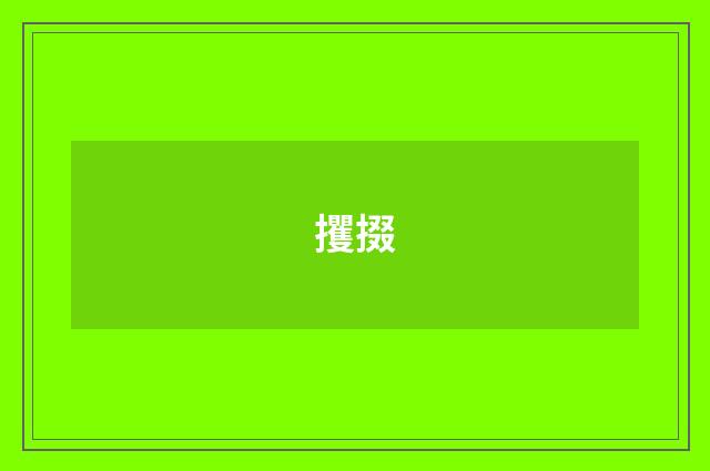 攫掇