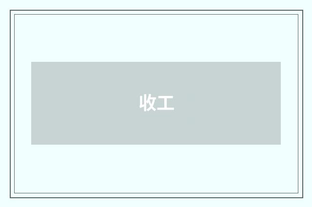 收工