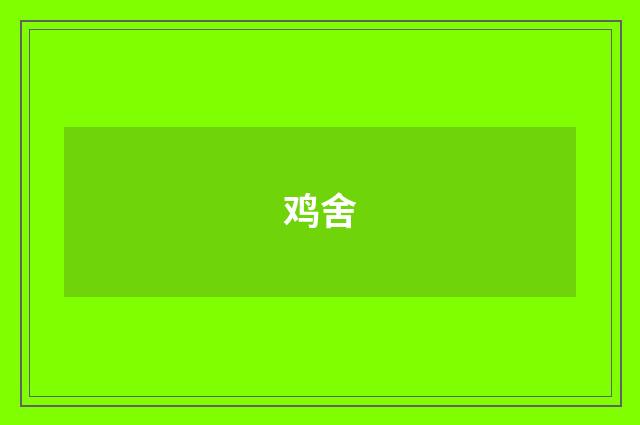 鸡舍