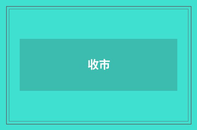收市