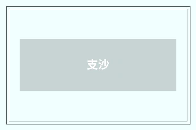 支沙