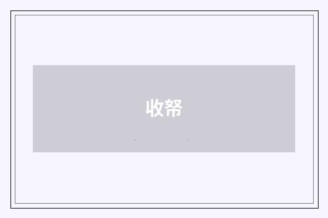 收帑