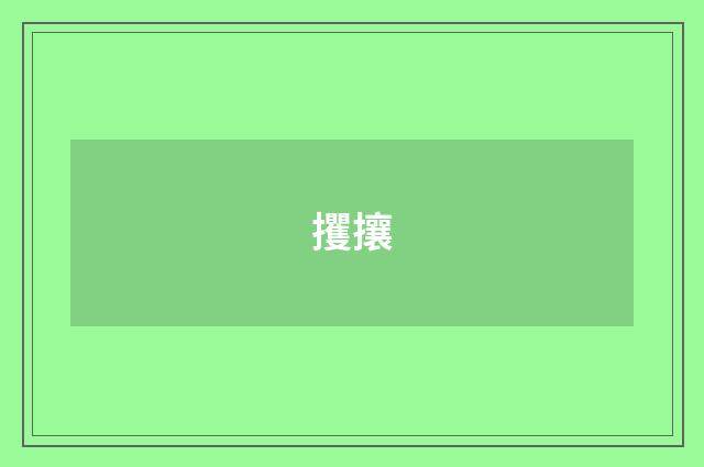 攫攘