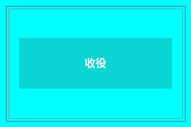 收役