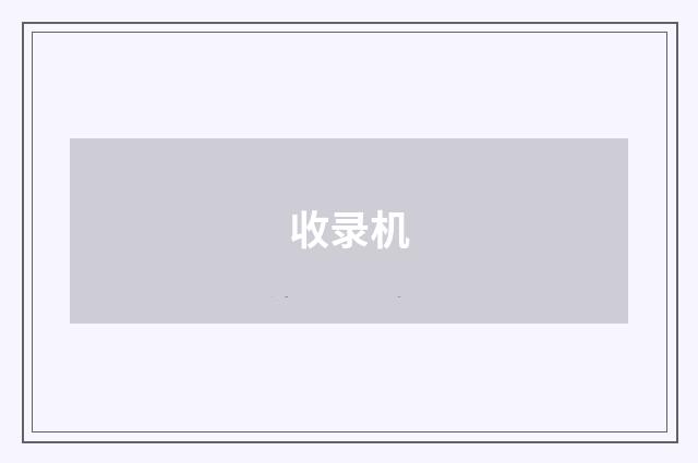 收录机