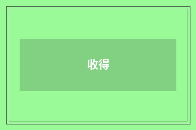 收得