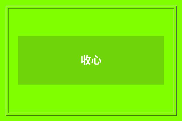 收心