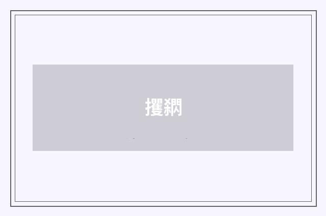 攫閷