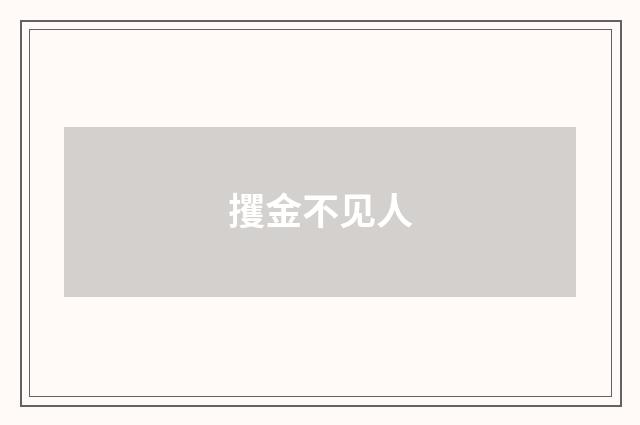 攫金不见人
