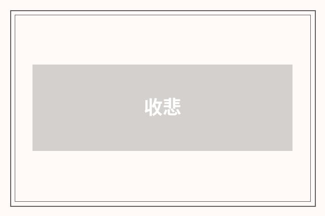 收悲