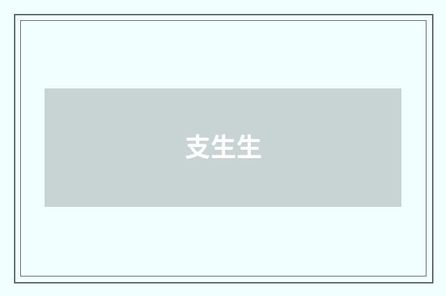 支生生