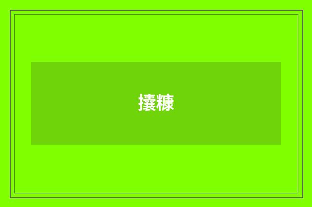 攮糠