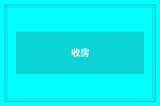 收房