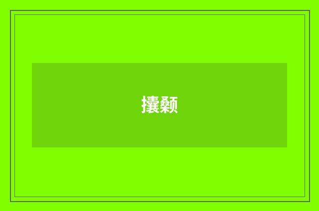 攮颡