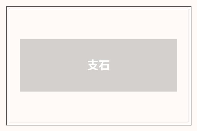 支石