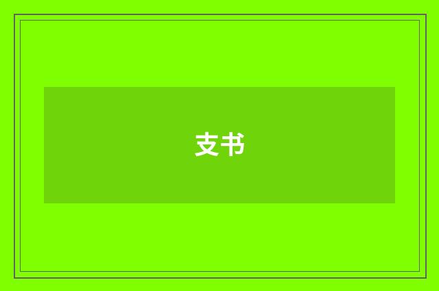 支书