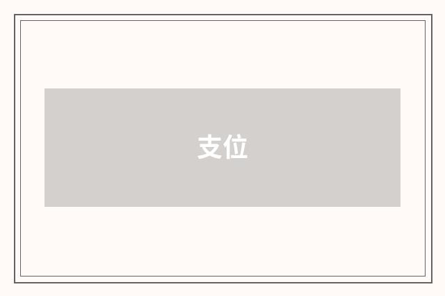 支位