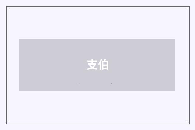 支伯