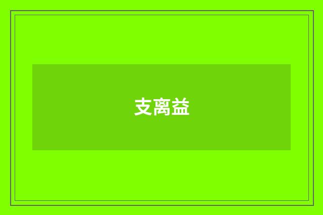 支离益