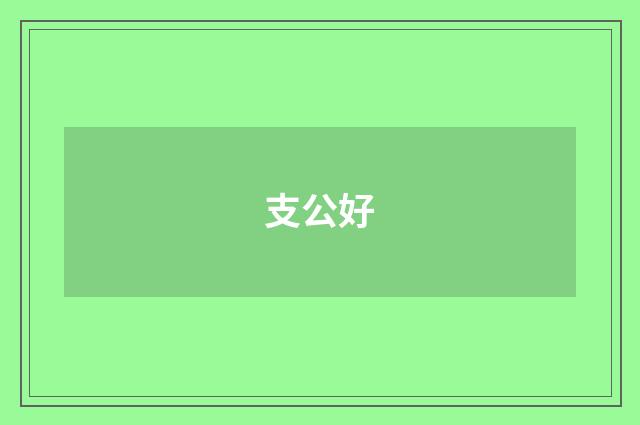 支公好