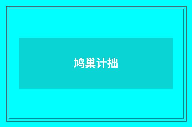 鸠巢计拙