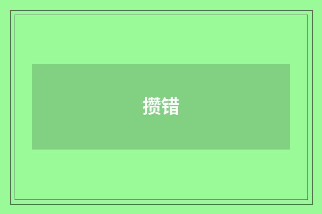 攒错