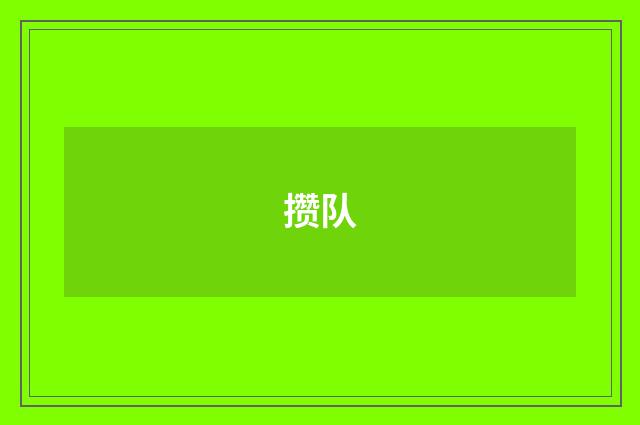 攒队
