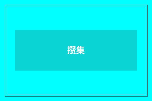 攒集
