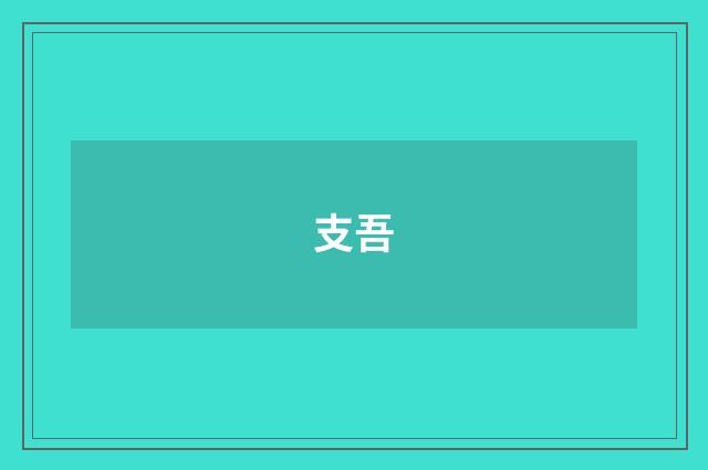 支吾