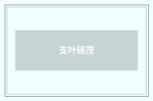 支叶硕茂