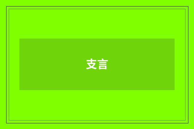 支言