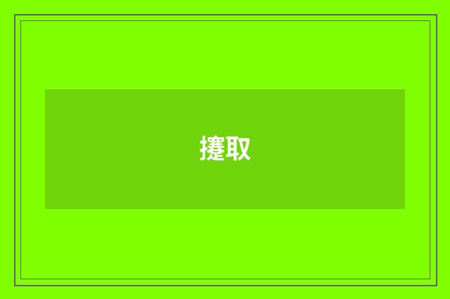 攓取