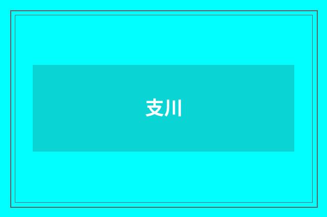 支川