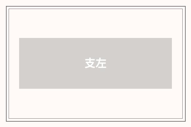 支左