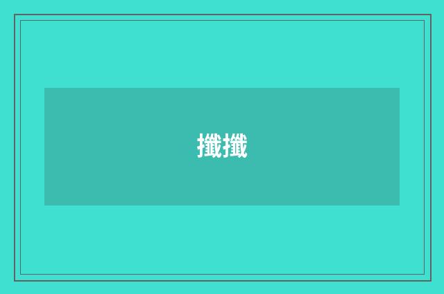 攕攕