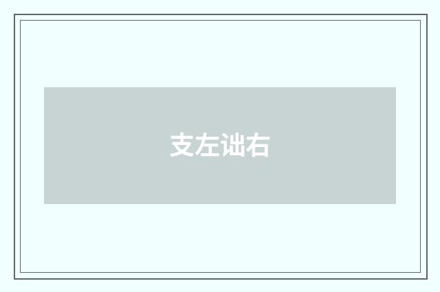 支左诎右