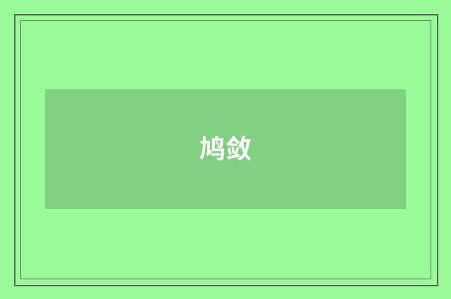 鸠敛