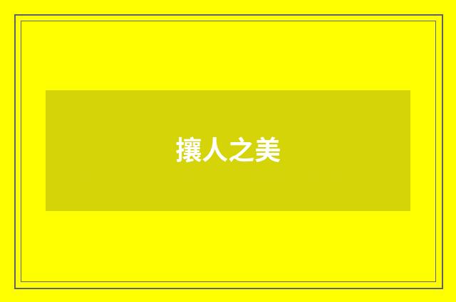 攘人之美