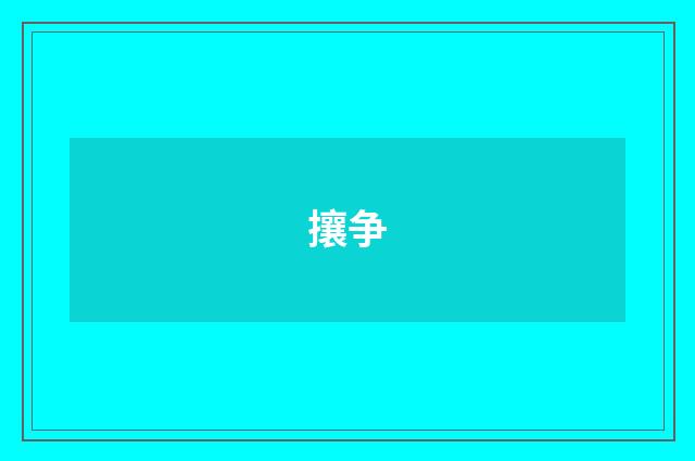 攘争