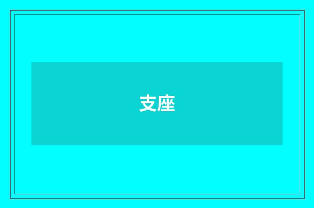 支座